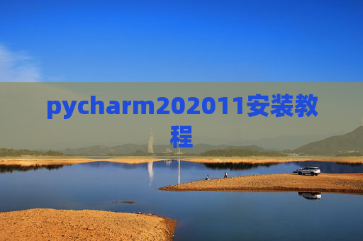 pycharm202011安装教程 pycharm202011安装教程